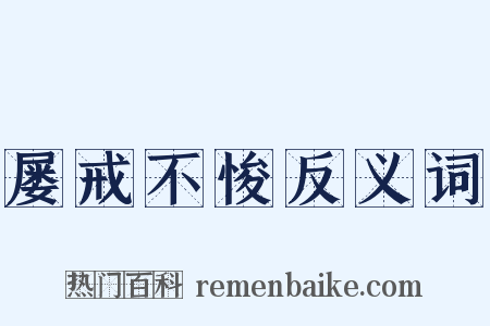 屡戒不悛反义词是什么意思的图片